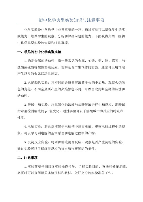 初中化学典型实验知识与注意事项