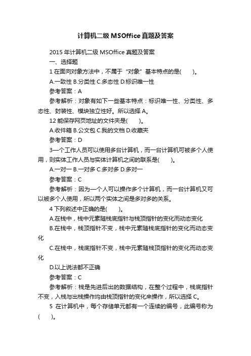 计算机二级MSOffice真题及答案