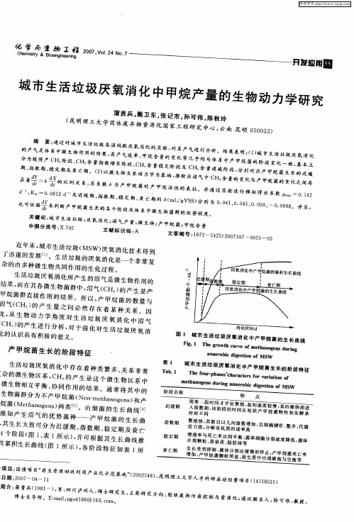 城市生活垃圾厌氧消化中甲烷产量的生物动力学研究