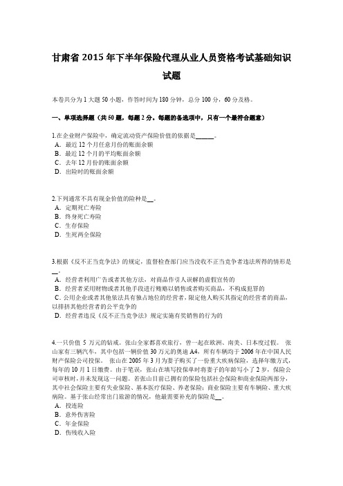 甘肃省2015年下半年保险代理从业人员资格考试基础知识试题