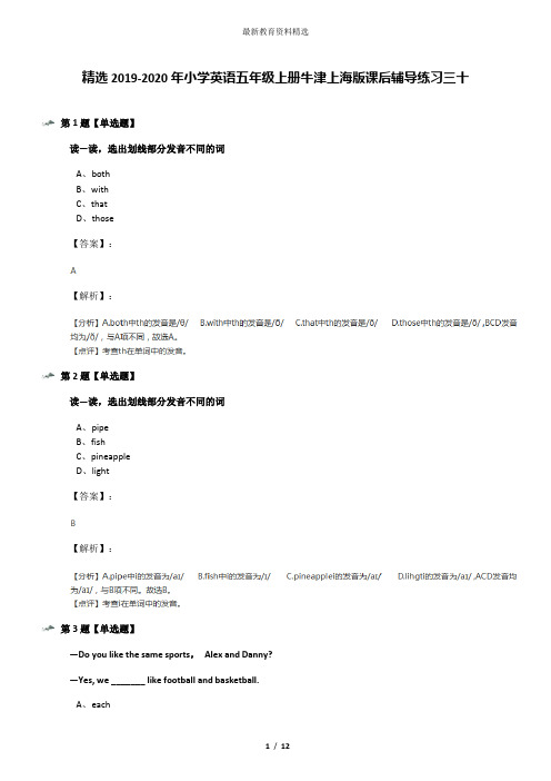 精选2019-2020年小学英语五年级上册牛津上海版课后辅导练习三十