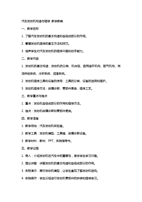 汽车发动机构造与维修 教学教案