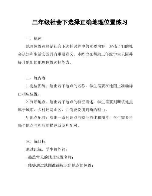 三年级社会下选择正确地理位置练习