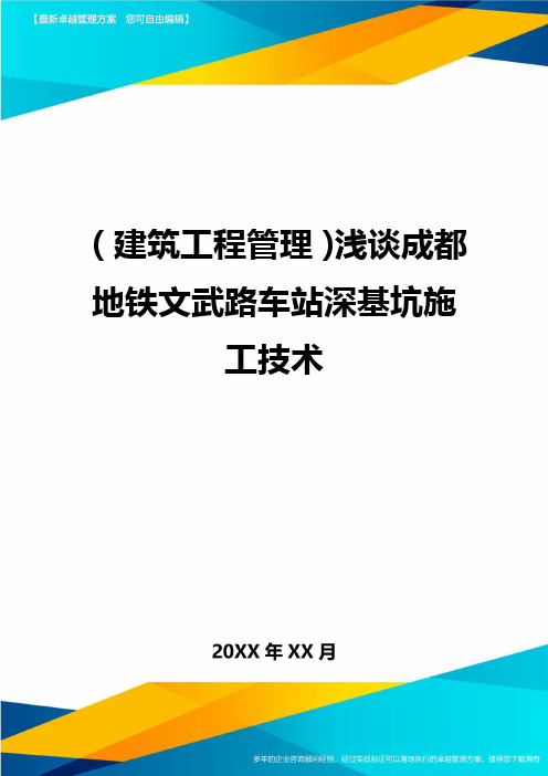 (建筑工程管理)浅谈成都地铁文武路车站深基坑施工技术