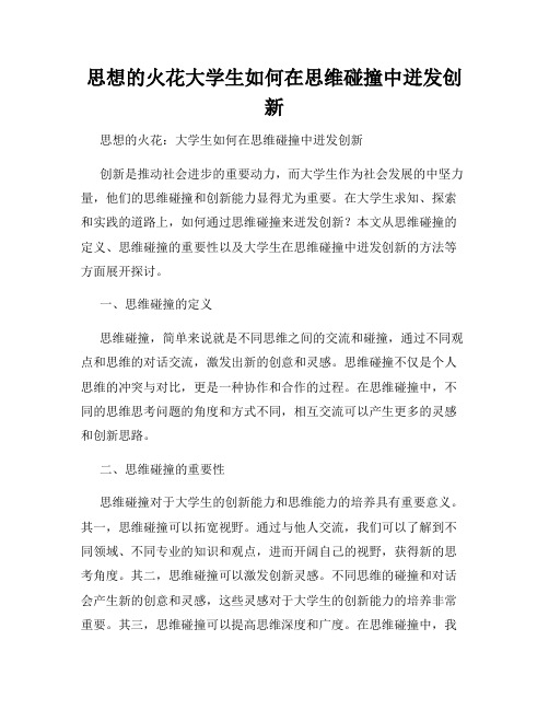 思想的火花大学生如何在思维碰撞中迸发创新