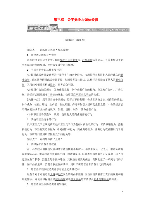 高中政治 专题四 劳动就业与守法经营 第三框 公平竞争与诚信经营教学案 新人教版选修5