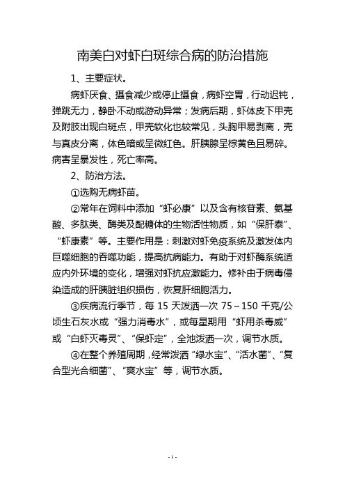 南美白对虾白斑综合病的防治措施