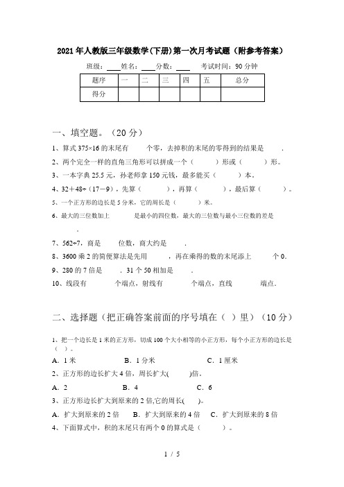 2021年人教版三年级数学(下册)第一次月考试题(附参考答案)