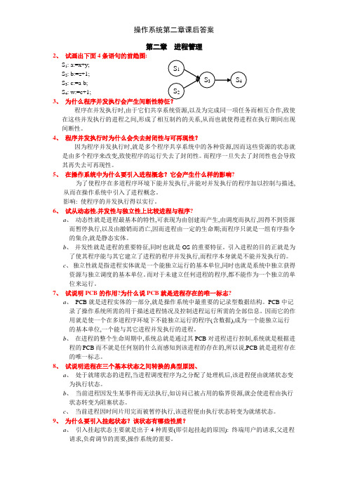 操作系统第二章课后答案