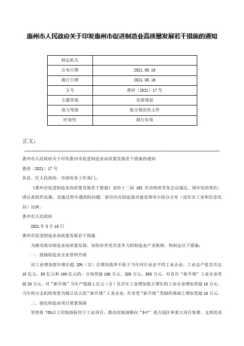 惠州市人民政府关于印发惠州市促进制造业高质量发展若干措施的通知-惠府〔2021〕17号