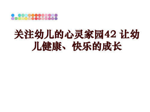 最新关注幼儿的心灵家园42 让幼儿健康、快乐的成长ppt课件