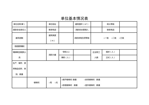 单位基本情况表模板