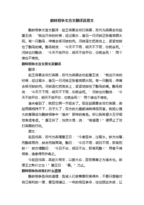 鹬蚌相争文言文翻译及原文