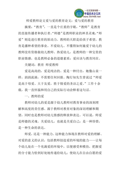 师爱教师论文爱与爱的教育论文