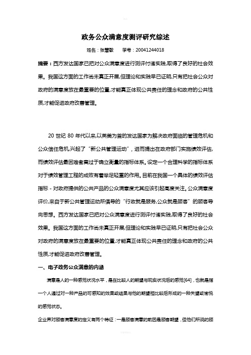 政务公众满意度测评研究综述(1)