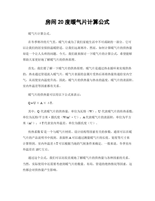 房间20度暖气片计算公式