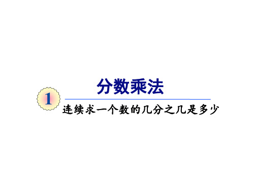 六年级上册数学课件-第一单元第七课时连续求一个数的几分之几是多少的人教版