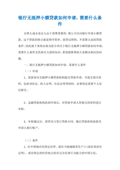 银行无抵押小额贷款如何申请,需要什么条件