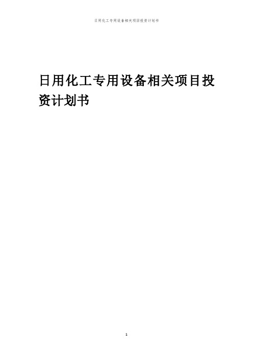 日用化工专用设备相关项目投资计划书范本