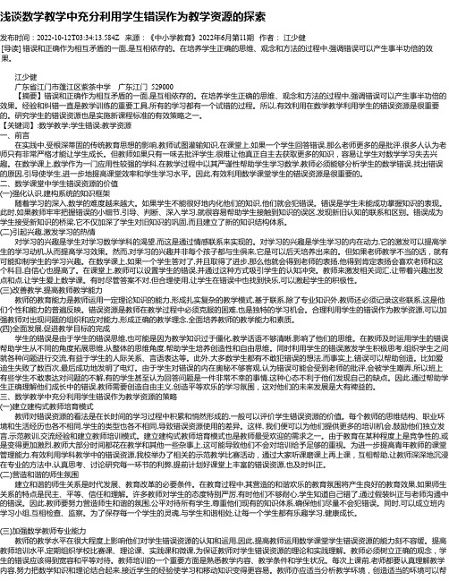 浅谈数学教学中充分利用学生错误作为教学资源的探索