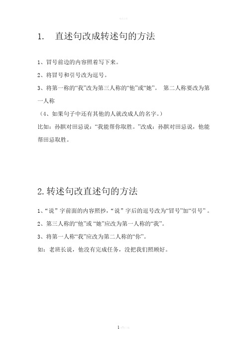 直述句与转述句互改方法