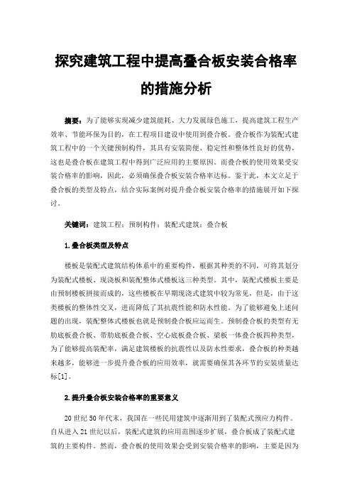 探究建筑工程中提高叠合板安装合格率的措施分析