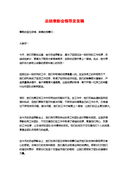 总结表彰会领导发言稿