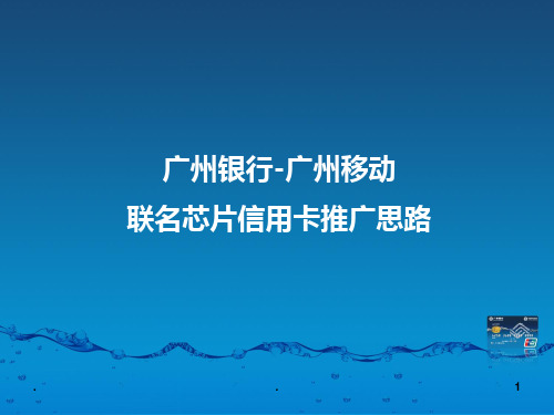 (精品)银行信用卡推广策划方案PPT课件