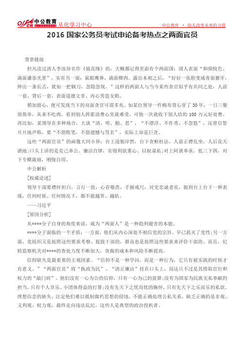 2016国家公务员考试申论备考热点之两面官员