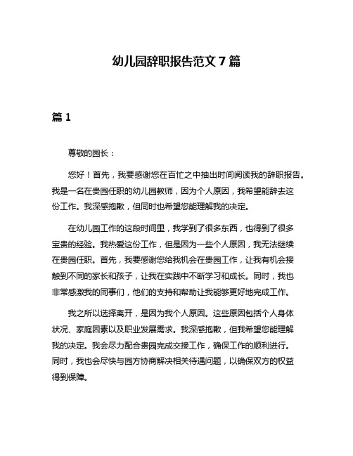 幼儿园辞职报告范文7篇