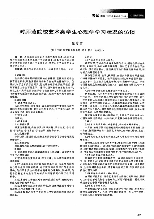 对师范院校艺术类学生心理学学习状况的访谈