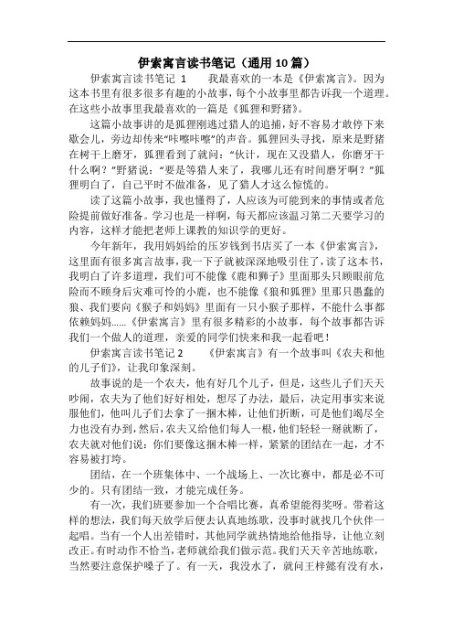 伊索寓言读书笔记(通用10篇)