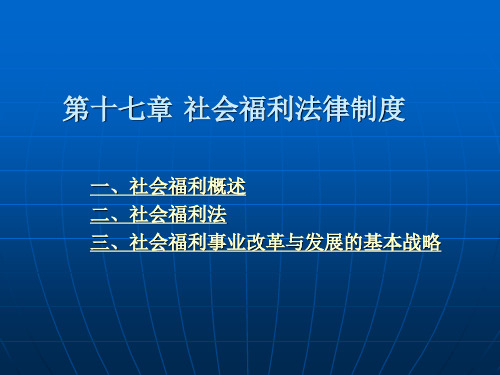 第十七章 社会福利法律制度