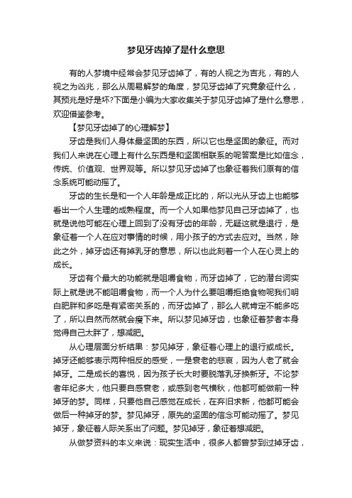 梦见牙齿掉了是什么意思