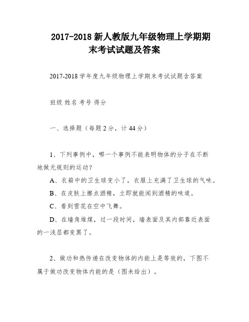 2017-2018新人教版九年级物理上学期期末考试试题及答案