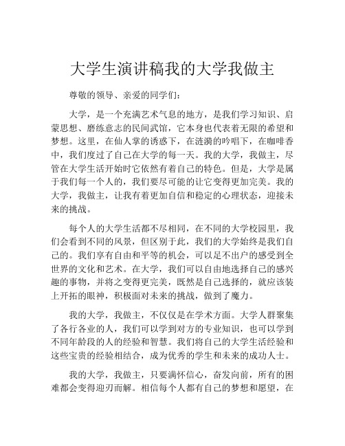 大学生演讲稿我的大学我做主