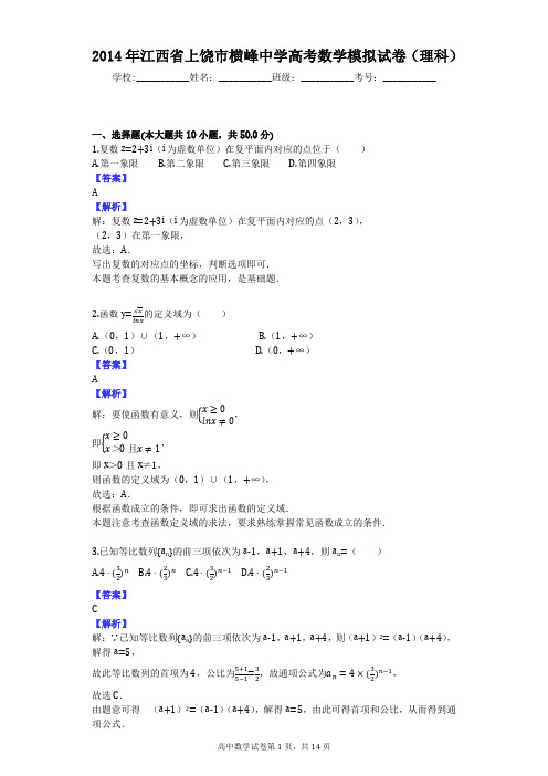 2014年江西省上饶市横峰中学高考数学模拟试卷(理科)