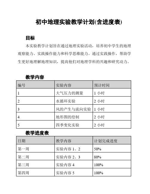 初中地理实验教学计划(含进度表)