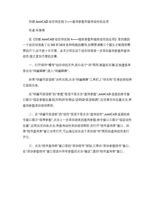 创建AutoCAD动态块实例5_查询参数和查询动作的应用(精)