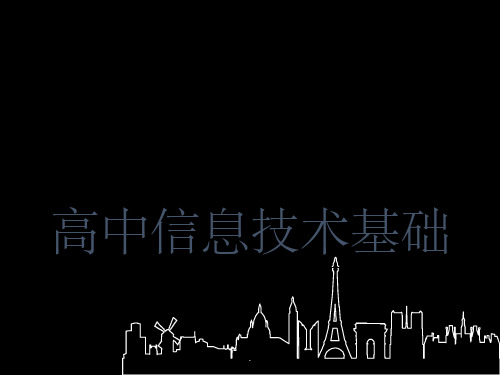 教科版高中信息技术基础全册ppt课件