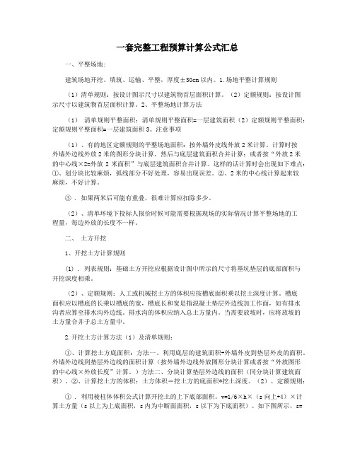 一套完整工程预算计算公式汇总