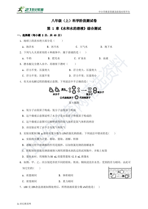 浙教版科学八年级上册 第1章《水和水的溶液》综合测试卷