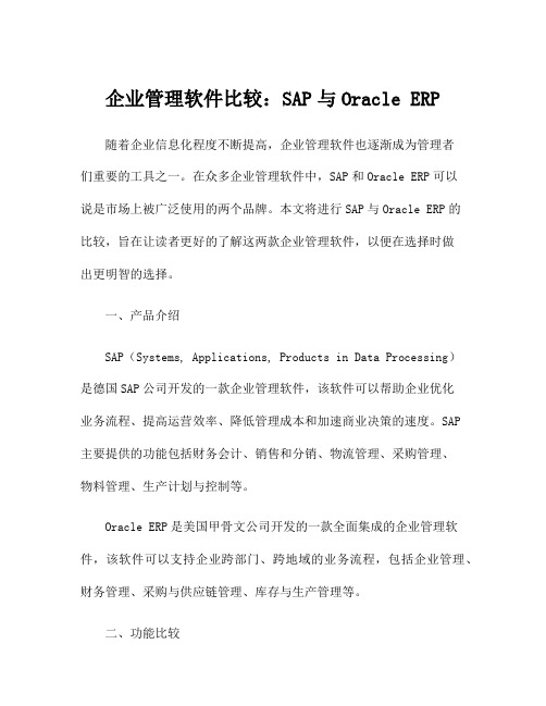 企业管理软件比较：SAP与Oracle ERP