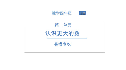 四年级上册数学习题课件 易错专攻 北师大版