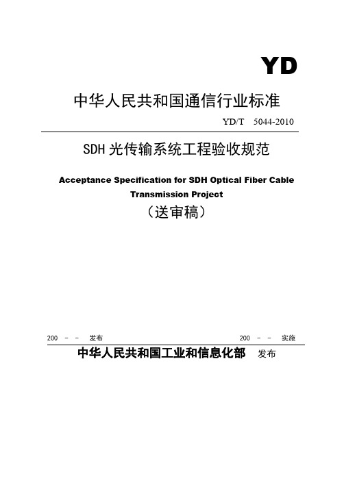 SDH光传输系统工程验收规范