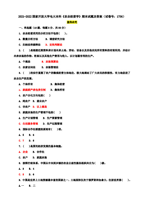 2021-2022国家开放大学电大本科《农业经营学》期末试题及答案(试卷号：1706)