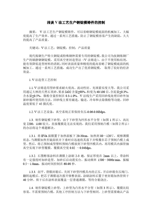 浅谈V法工艺生产钢锭模铸件的控制