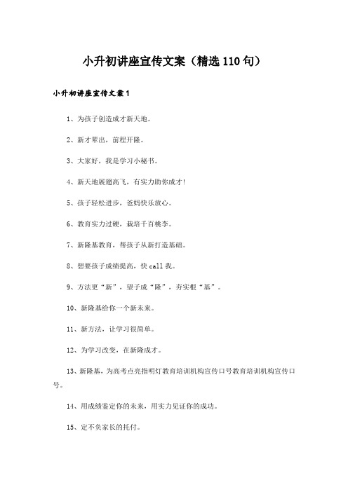 小升初讲座宣传文案(精选110句)