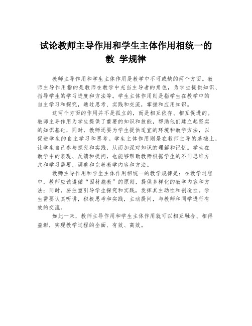 试论教师主导作用和学生主体作用相统一的教 学规律