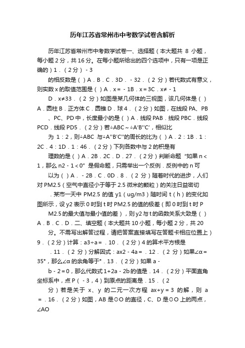 历年江苏省常州市中考数学试卷含解析